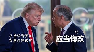 历代志下41课：应当悔改（33:1-25）。硫磺与火：从圣经角度看美加贸易战。可耻的第三者：爱新郎却侮辱新娘的主流邪教。以认罪赦罪礼分别真假教会。圣经难题：神使法老的心刚硬？