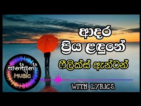 Adara priya ladune with lyrics / ආදර ප්‍රිය ළඳුනේ / Felix Anton #sinhalasongs #lyrics #sahara