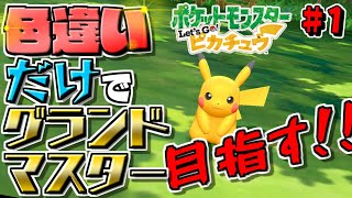 色違いで最強トレーナーになりたい #1 【ピカブイ】