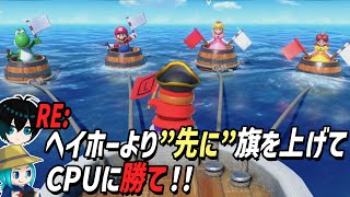 【クソ企画】Re：ヘイホーより"先に"旗を上げてCPUに勝利せよ！【マリオパーティスーパースターズ】