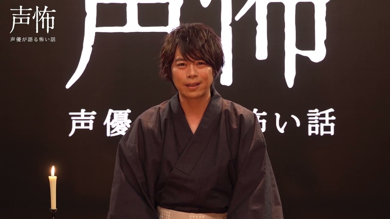 【声優が語る怖い話 第参幕】Blu-ray告知　浪川大輔ver
