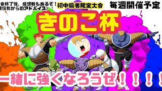 【＃２】きのこ杯【DBFZ】【ドラゴンボールファイターズ】