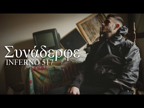 INFERNO 517 -  Συνάδερφε (Official Music Video 4k)