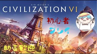 [Civ6]ちょっと文明発展させてくる[初心プレイ]