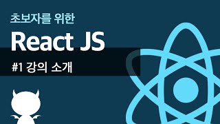 React JS #1 강의 소개 - 초보자를 위한 리액트 강좌