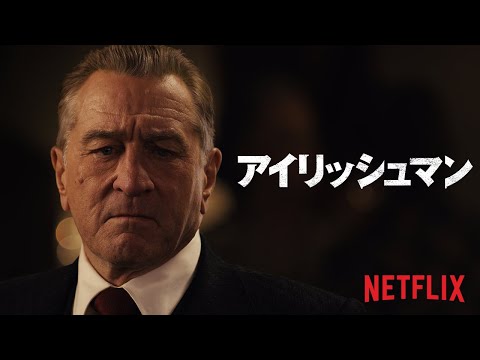 『アイリッシュマン』最終予告編