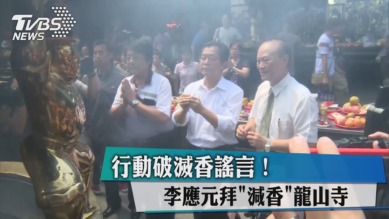 行動破滅香謠言! 李應元拜「減香」龍山寺