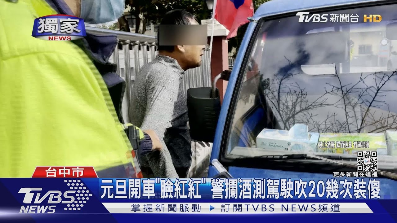元旦開車「臉紅紅」 警攔酒測駕駛吹20幾次裝傻