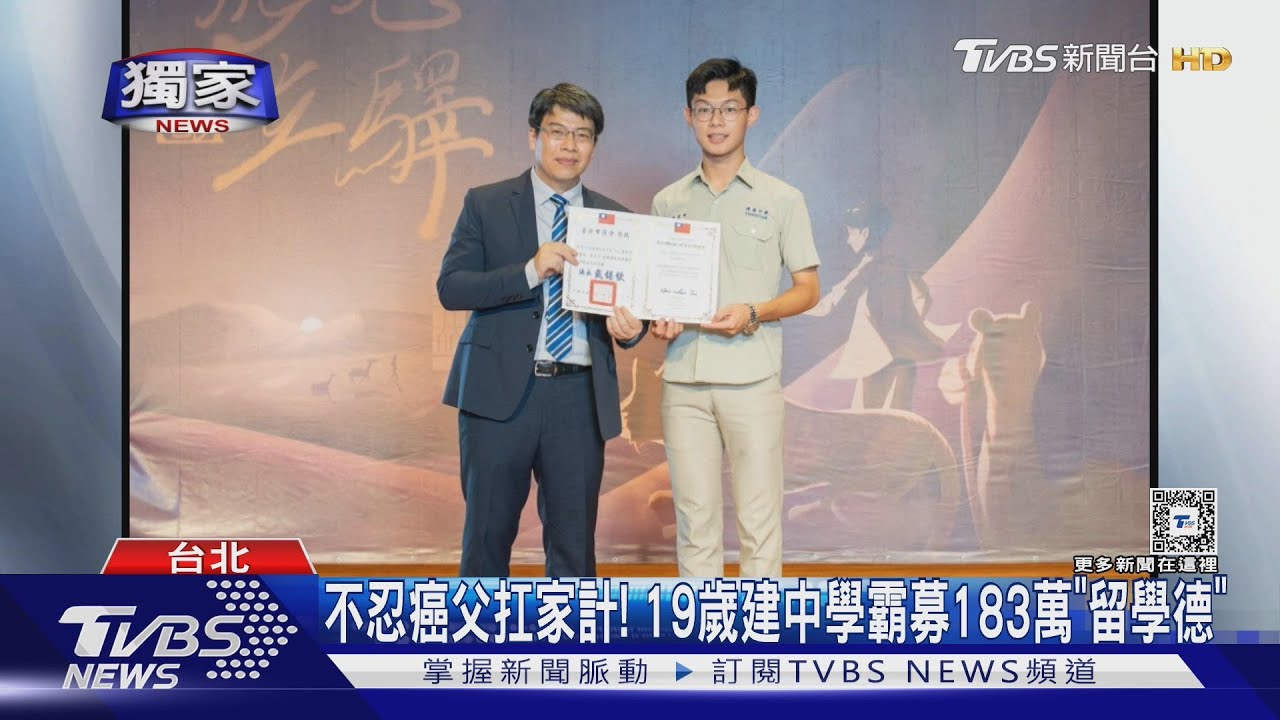 不忍癌父扛家計！　19歲建中學霸募183萬「留學德」