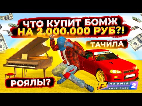 ЧТО КУПИТ БОМЖ, ЕСЛИ ДАТЬ ЕМУ 2.000.000 РУБЛЕЙ!? - GTA: КРИМИНАЛЬНАЯ РОССИЯ (CRMP)