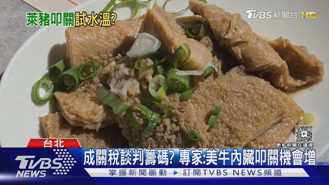 成關稅談判籌碼？　專家：美牛內臟叩關機會增
