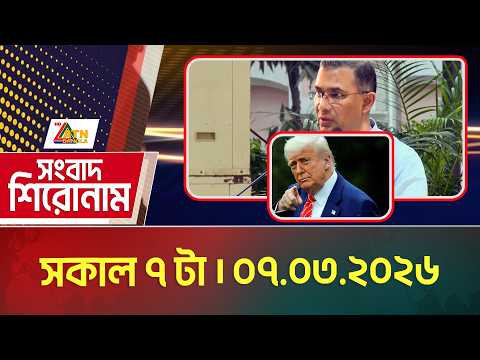 এটিএন বাংলার সংবাদ শিরোনাম । সকাল ৭ টা । 07.03.2026 | Headlines | Today News | ATN Bangla News