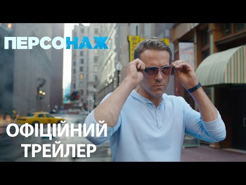 Персонаж (2020) | Офіційний український трейлер