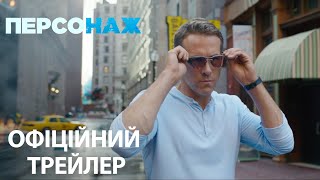 ПЕРСОНАЖ. Офіційний трейлер (український) HD