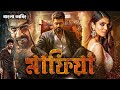 MAFIA Bangla Dubbing Movie Tamil Bangla Movie তামিল বাংলা মুভি তাম