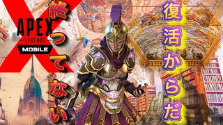【APEXモバイル】復活から逆転勝利！負けてない復活からだ！