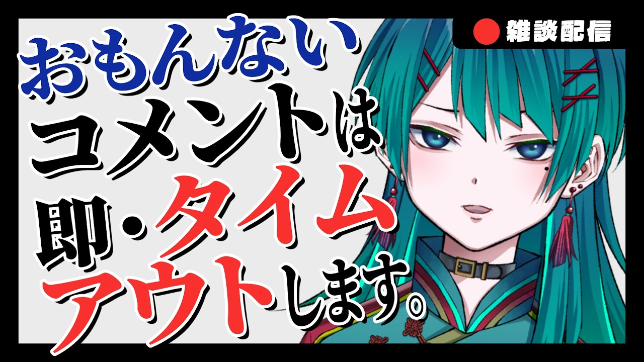 おもんないコメでタイムアウト!? お前らのコメントセンスを信じる雑談