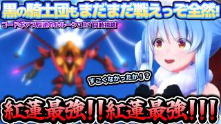 紅蓮最強!!コードギアス同時視聴で紅蓮の活躍やルルーシュの策に大興奮のぺこらちゃん【ホロライブ切り抜き動画】