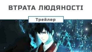 Втрата людяності (трейлер)