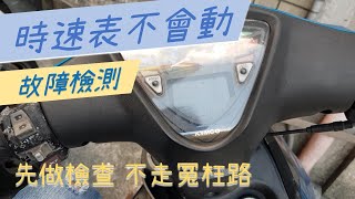 [問卦] 慟慟 哭啊 機車儀表板壞掉了！