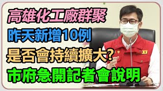 高雄化工廠群聚　市府急開記者會說明