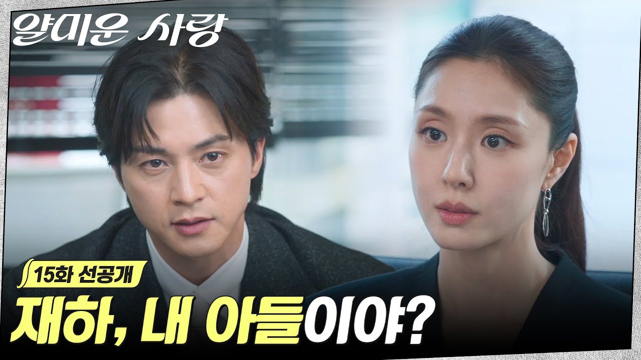 [15화 선공개] "재하, 내 아들이야?" 사고의 진상을 알게 된 김지훈, 또다른 진실을 마주하다? #얄미운사랑 E