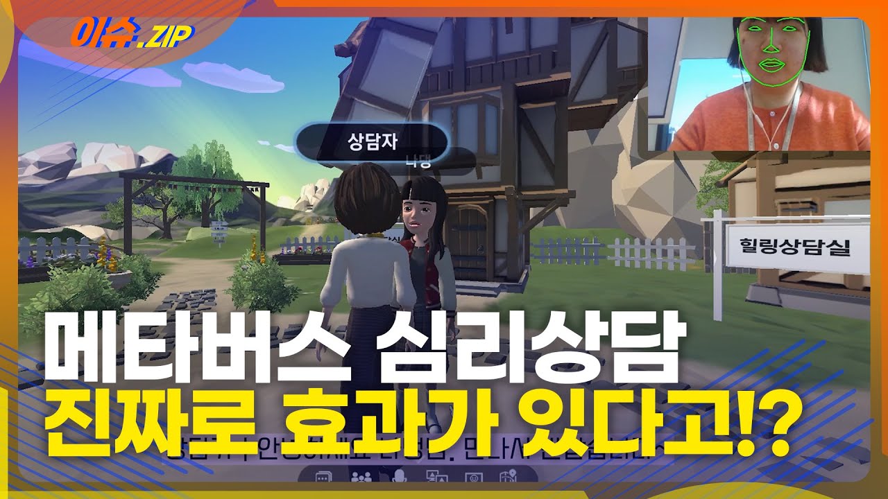 메타버스 심리상담 진짜로 효과가 있다고!? ｜ 메타버스 심리상담 체험기