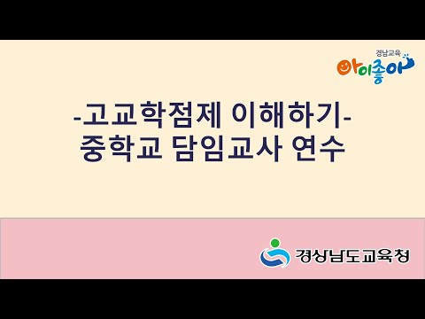 고교학점제 이해하기(중학교 담임교사 연수) 썸네일
