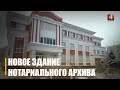 Здание областной нотариальной палаты и архива открыли в Гомеле