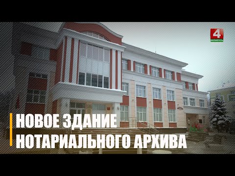 Новое здание областной нотариальной палаты и архива открылось в Гомеле видео
