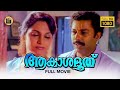 Akashadoothu Malayalam Full Movie Murali Madhavi Superhit Malayalam Movie CentralTalkies