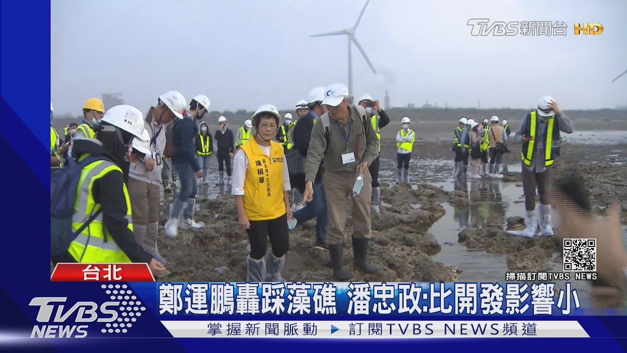 鄭運鵬轟「帶頭踩藻礁」 藍PO照:怎不罵總統