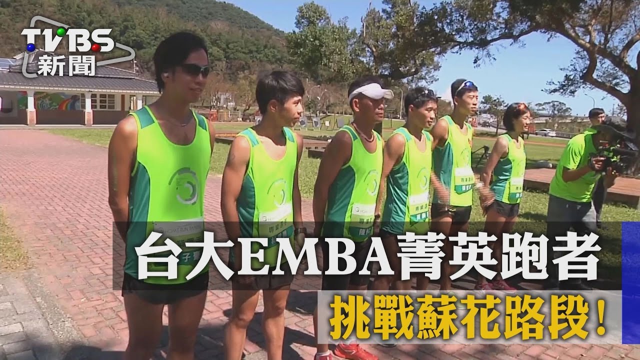 台大EMBA菁英跑者 挑戰蘇花路段