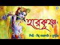 হরিনাম হরে কৃষ্ণ HARE KRISHNA BITU SAMAJPATI DEBJIT DEVOTIONAL