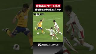 【魂の連続ブロック】身体を張ったブロックで最後はやらせない！