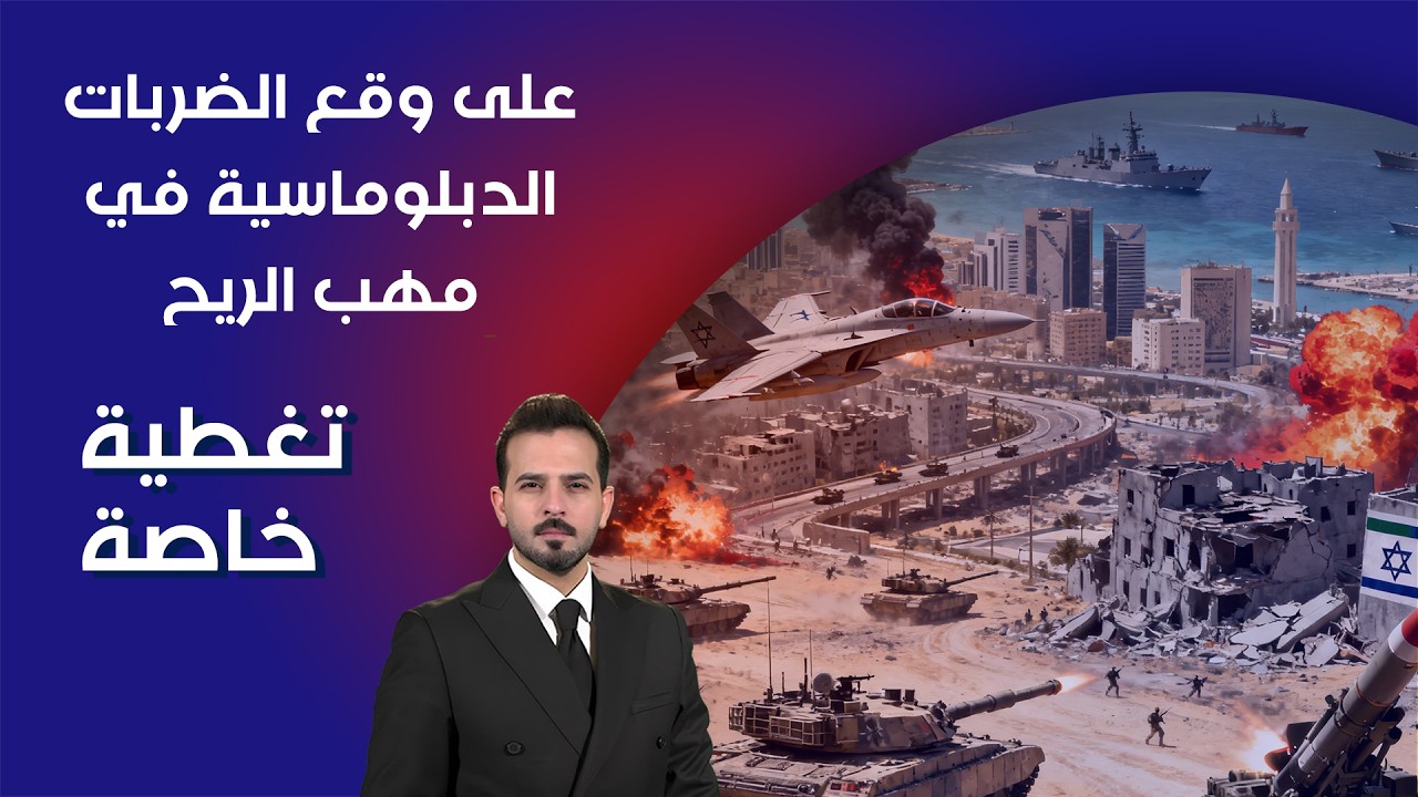 فيديو | على وقع الضربات… الدبلوماسية في مهب الريح - اليوم الخامس - تغطية خاصة