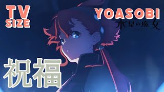 [閒聊] 鋼彈 水星的魔女 OP TV size