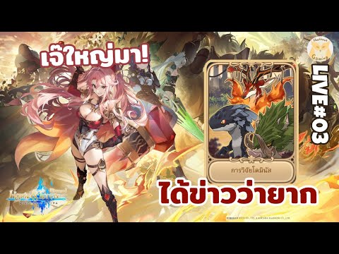 มิลลี่มาแล้วววว เปิดกาชา + ลง Dominus Hunt l Kyrie & terra : Eternal Live3