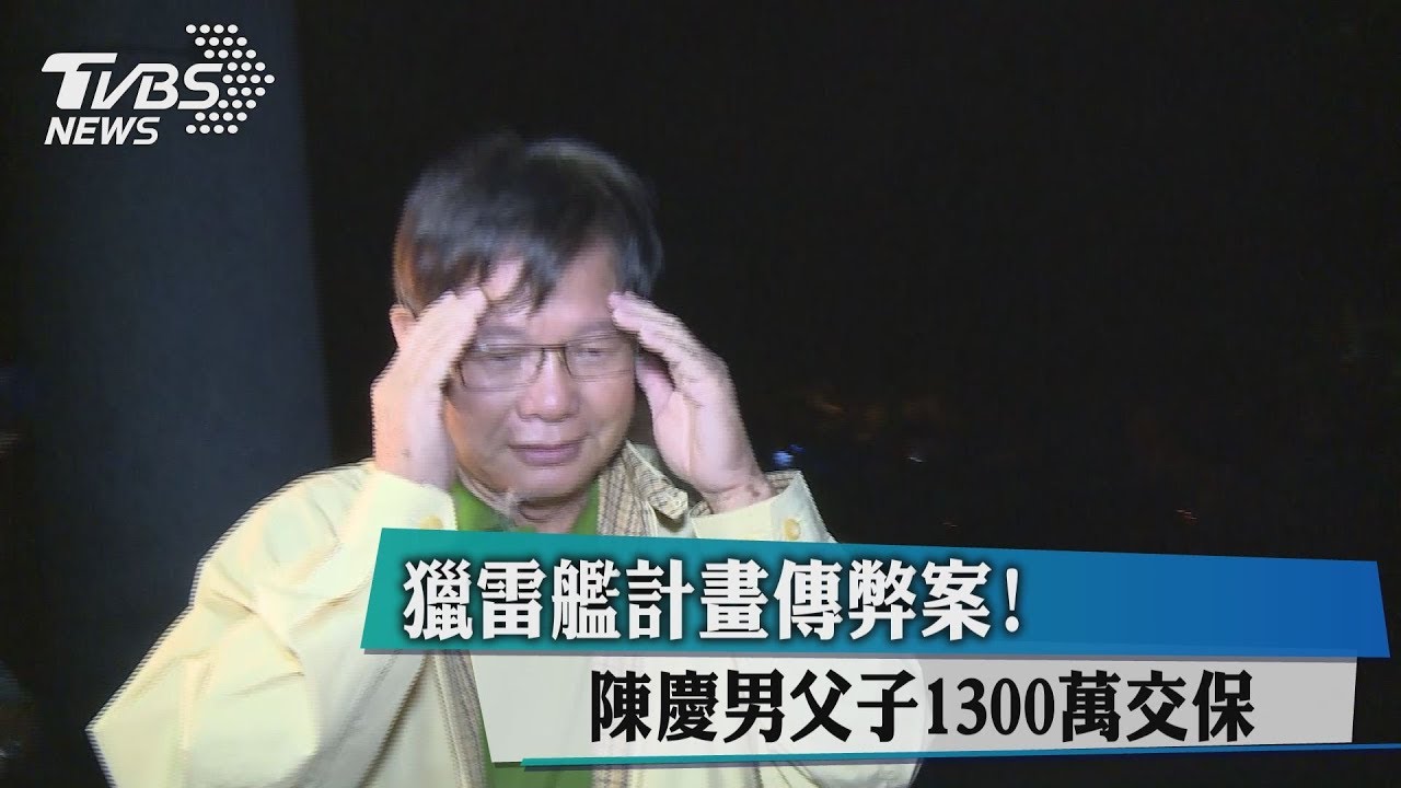 獵雷艦計畫傳弊案! 陳慶男父子1300萬交保