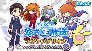 ぷよクエ公式生放送　～エヴァンゲリオンコラボスペシャル～(2022.3.12)