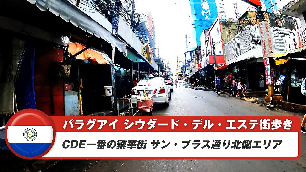 【パラグアイ】シウダード・デル・エステ④繁華街メイン通りの北側エリア歩き