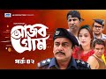 আজব গ্রাম | Ajob Gram | EP-02 | Zahid Hasan | Ahona | Marzuk Russell | Shamim Zaman | Drama Serial
