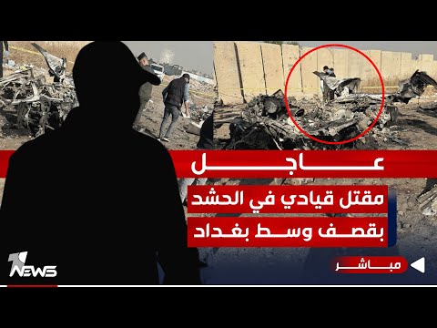 شاهد بالفيديو.. #عاجل | ابزر المستجدات حول استهداف قيادي في الحـ,ـشـ*ـد بقصف في بغداد | اخبار الثالثة 2024/1/4