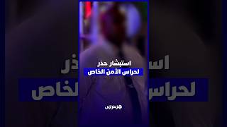 بين الاستبشار بالتنزيل والانتظار المعلق   مهلة التسعة أشهر تحرم حراس أمن من خفض فوري لساعات العمل thumbnail