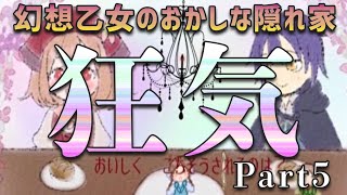 【幻想乙女のおかしな隠れ家】あまいお菓子の家でのお話＃5【ユメソナプロジェクト/小原あかね】