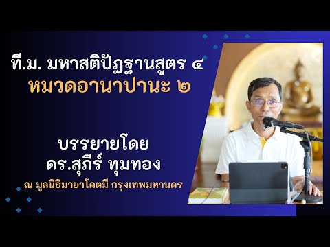 049-มหาสติปัฏฐานสูตร 4 หมวดอานาปานะ 2