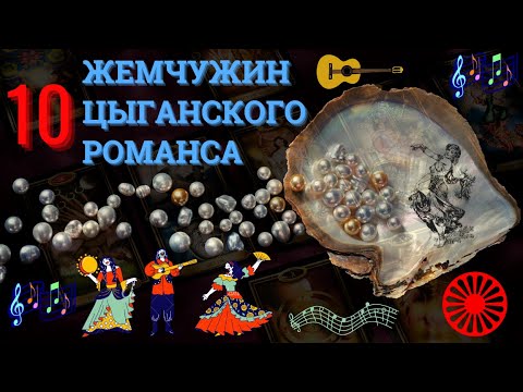 ЖЕМЧУЖИНЫ ЦЫГАНСКОГО РОМАНСА | TREASURES OF GYPSY SONGS