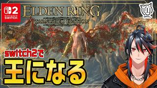 【#ELDENRING Tarnished Edition】打倒マレニア！ switch２で王になる旅に出ます  #18【#switch2】