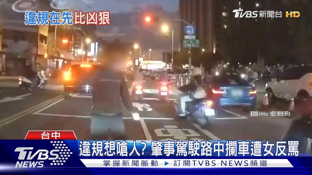違規還想嗆人?肇事駕駛路中攔車遭女反罵