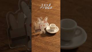 ​【ストップモーション】うさロボ、パンを運ぶ #shorts #うさぎ #パン